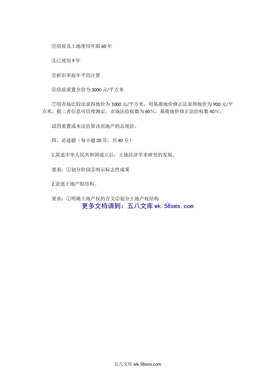 2004年湖北中南财经政法大学房地产经济学考研真题.doc_第2页