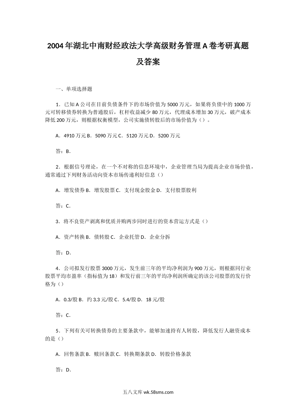 2004年湖北中南财经政法大学高级财务管理A卷考研真题及答案.doc_第1页