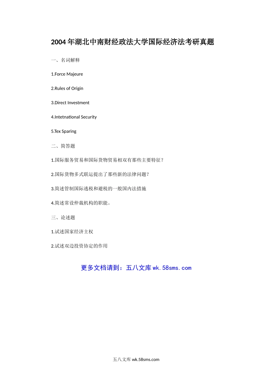 2004年湖北中南财经政法大学国际经济法考研真题.doc_第1页