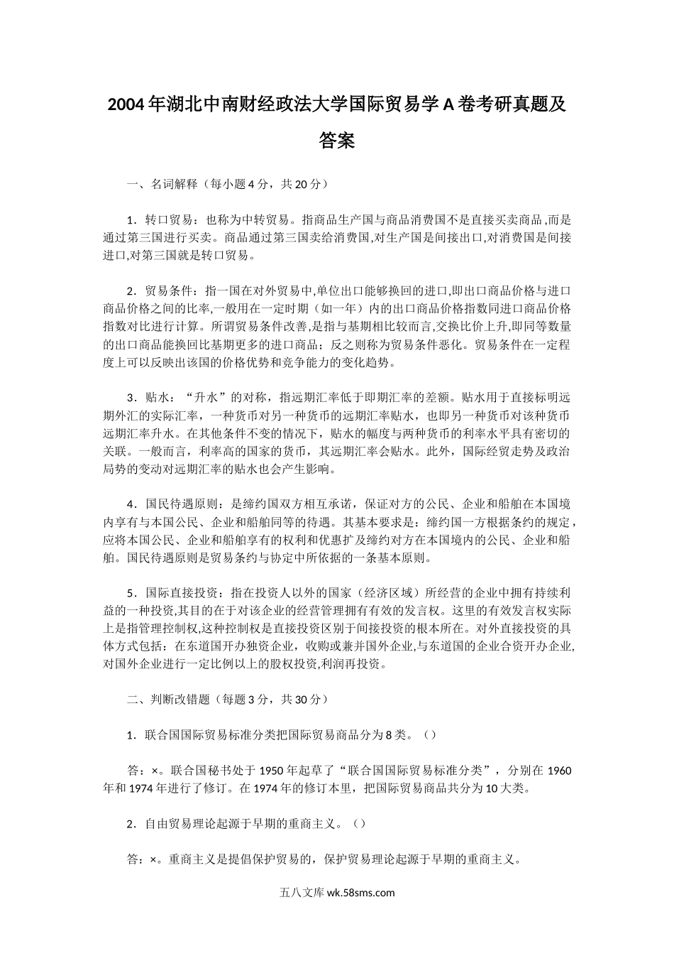 2004年湖北中南财经政法大学国际贸易学A卷考研真题及答案.doc_第1页