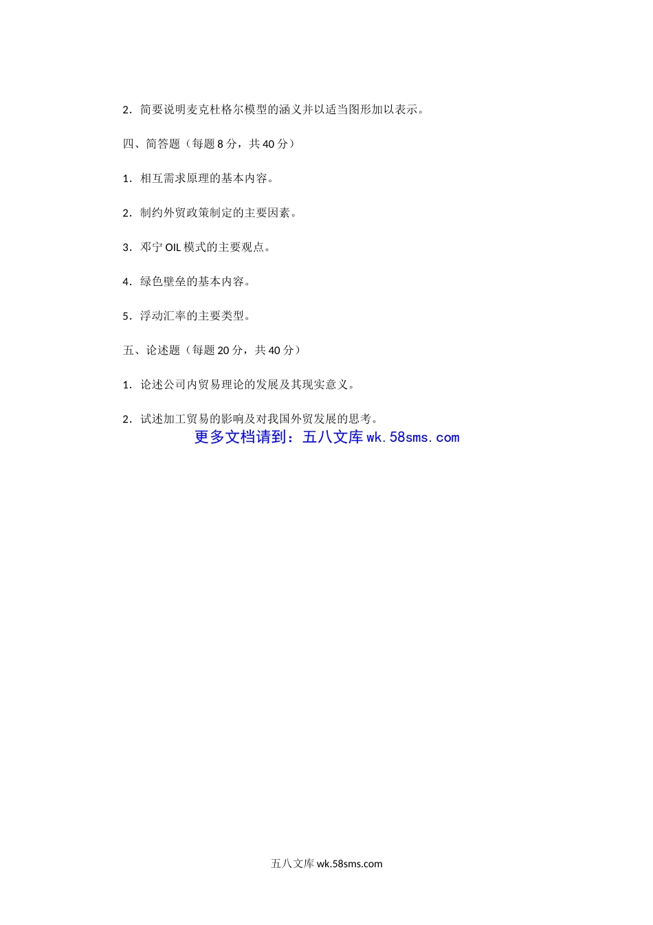 2004年湖北中南财经政法大学国际贸易学A卷考研真题及答案.doc_第3页