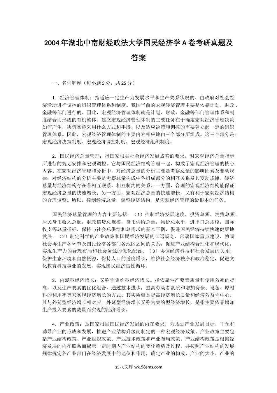 2004年湖北中南财经政法大学国民经济学A卷考研真题及答案.doc_第1页