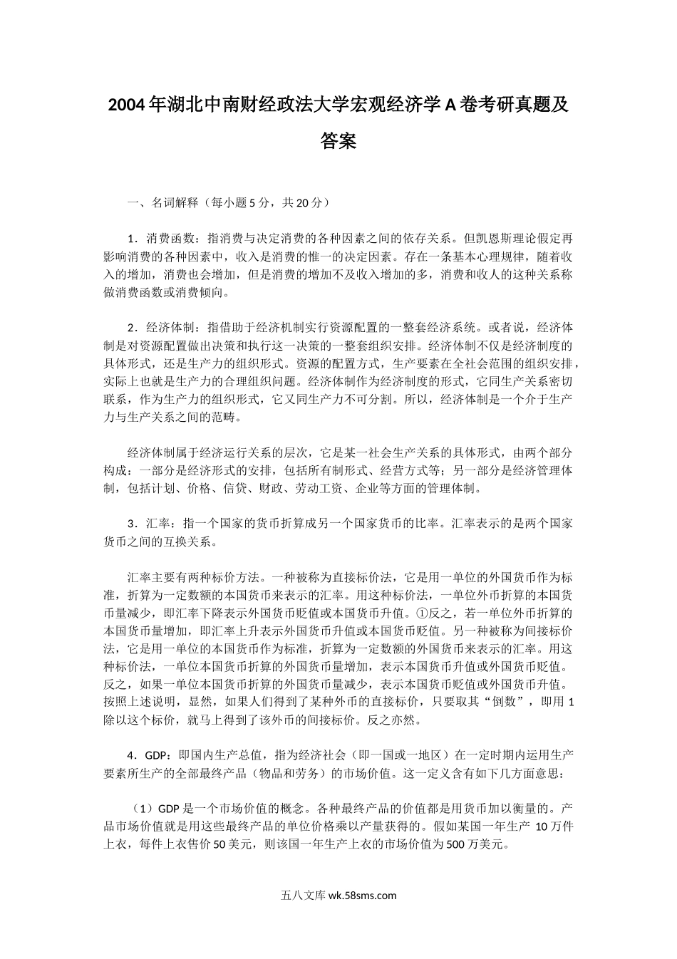 2004年湖北中南财经政法大学宏观经济学A卷考研真题及答案.doc_第1页