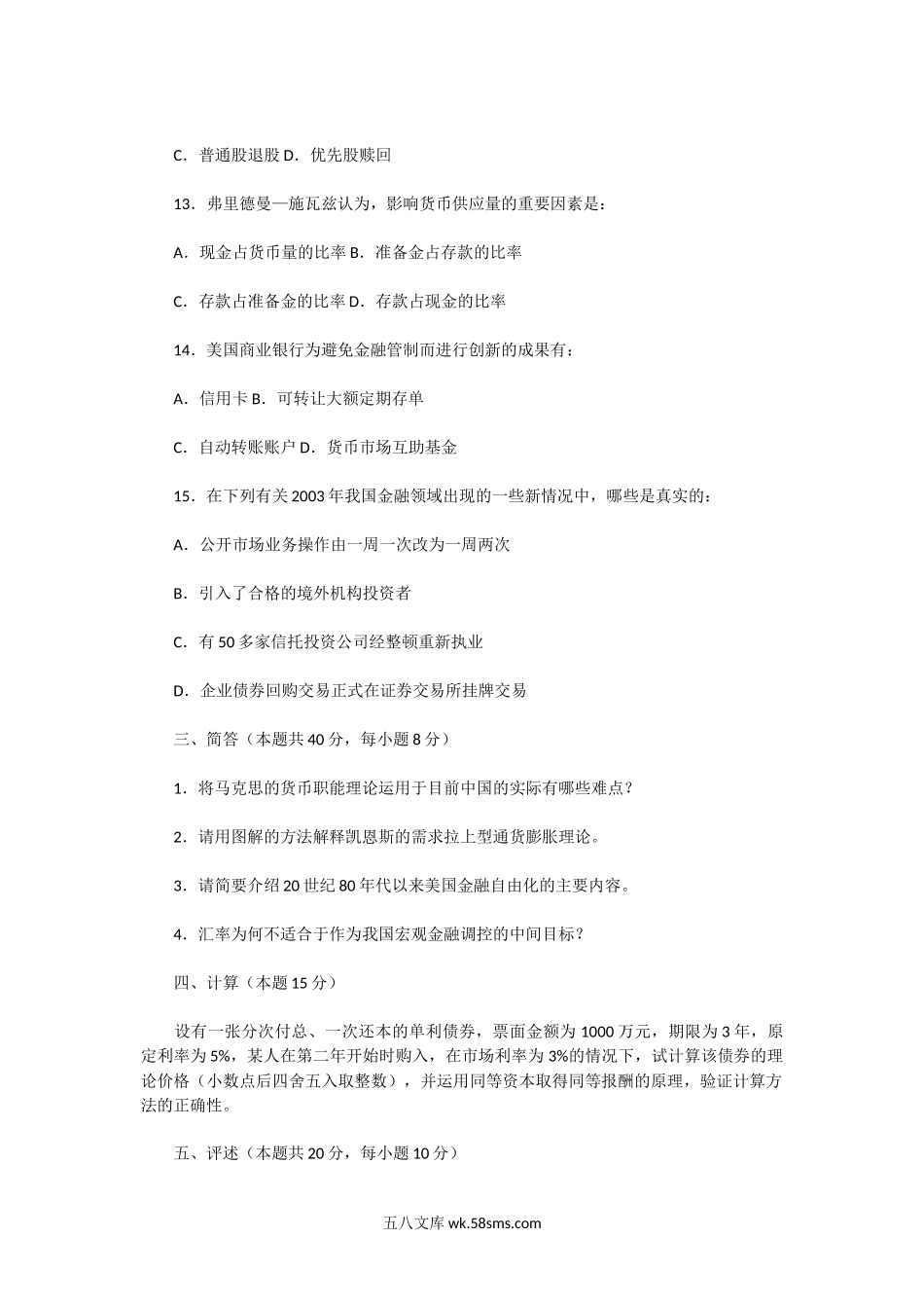 2004年湖北中南财经政法大学金融学A卷考研真题.doc_第3页