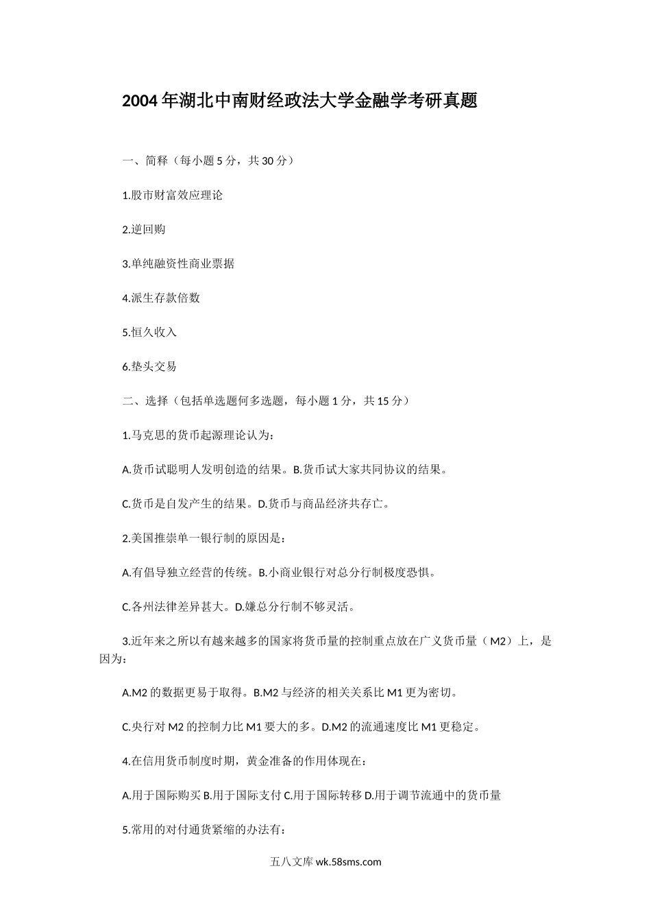 2004年湖北中南财经政法大学金融学考研真题.doc_第1页