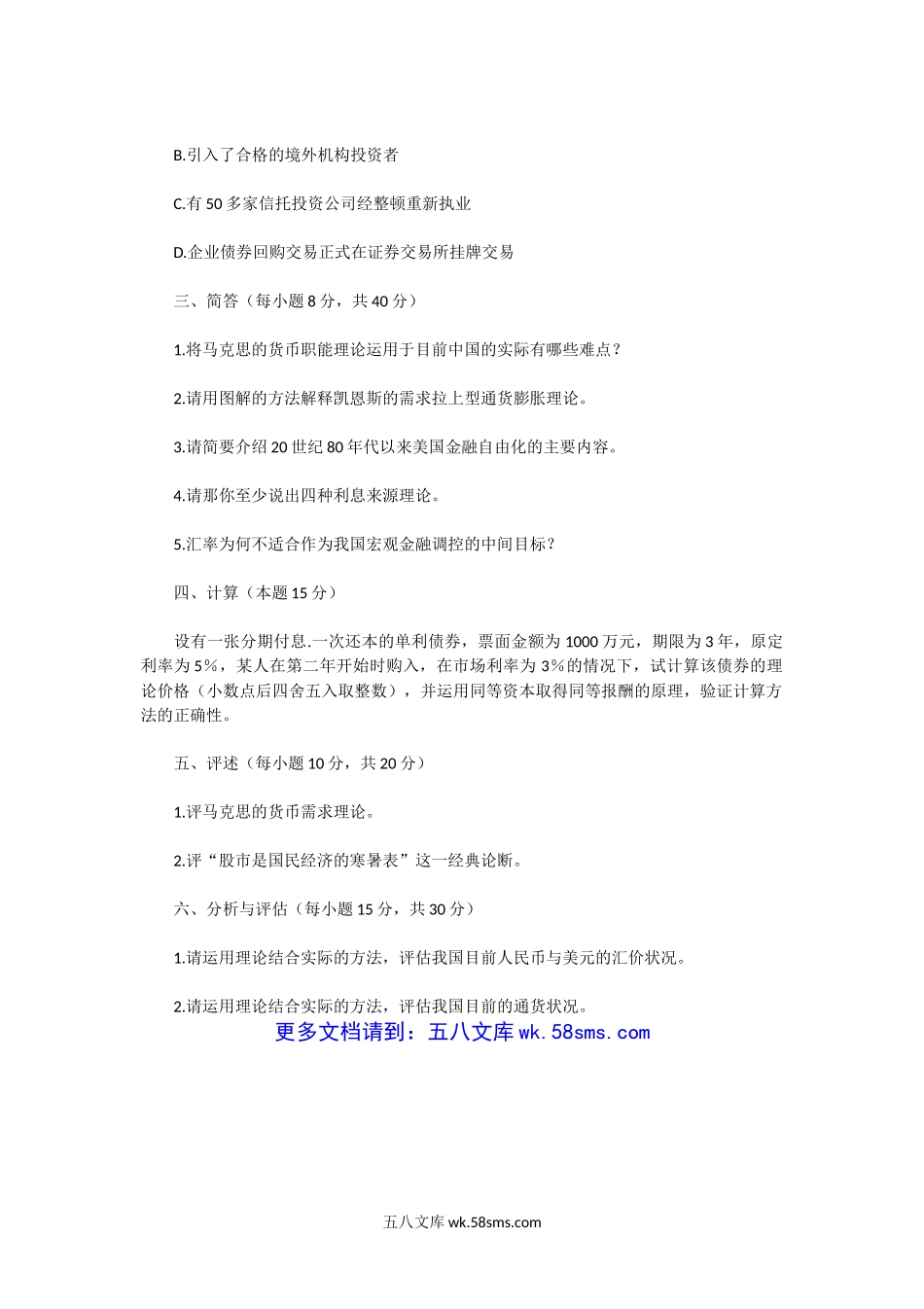 2004年湖北中南财经政法大学金融学考研真题.doc_第3页