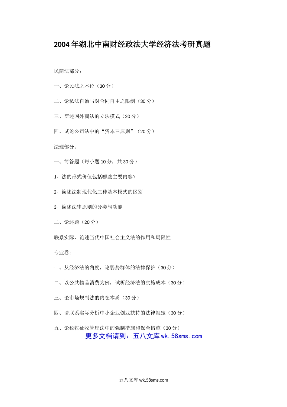 2004年湖北中南财经政法大学经济法考研真题.doc_第1页