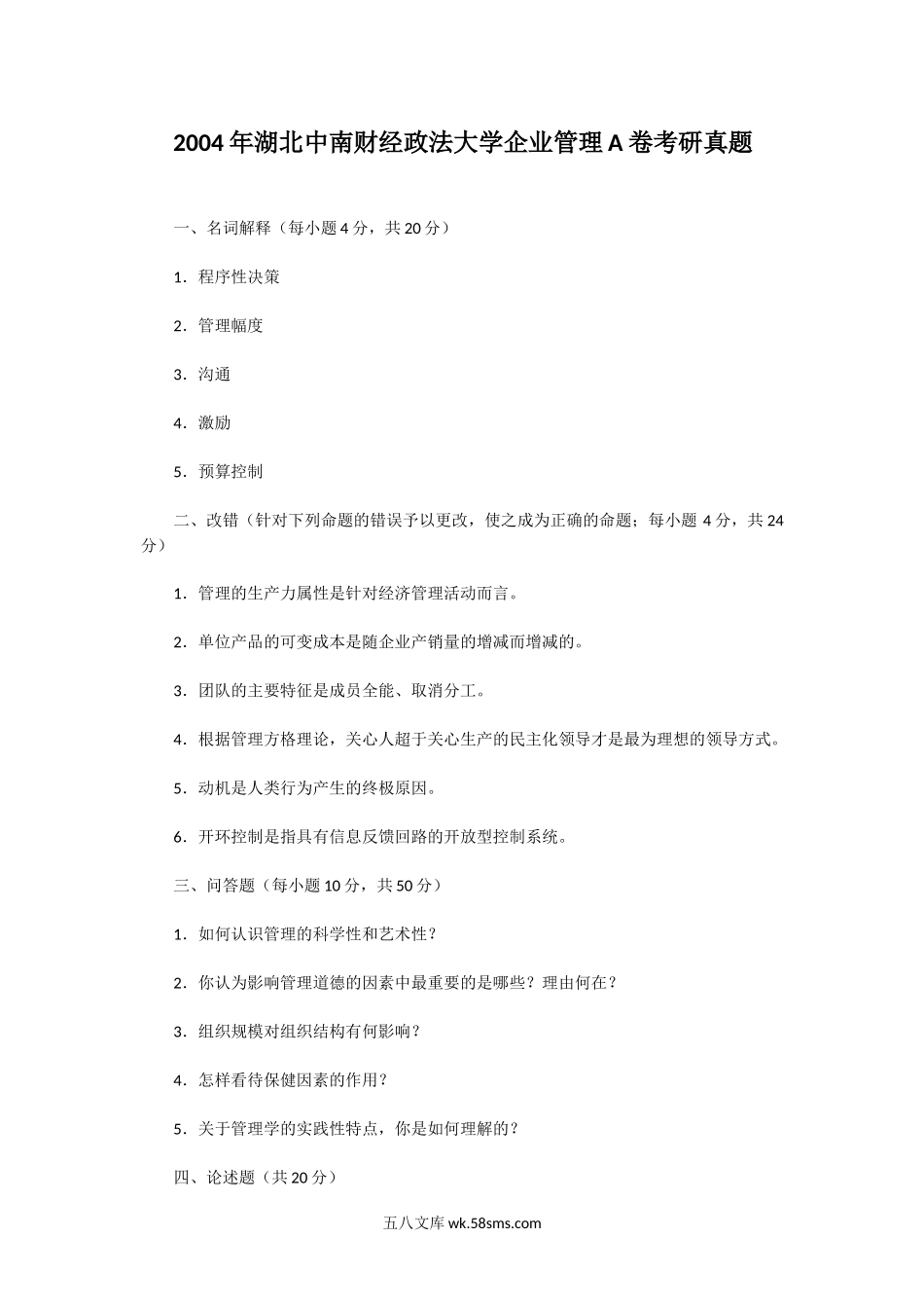 2004年湖北中南财经政法大学企业管理A卷考研真题.doc_第1页