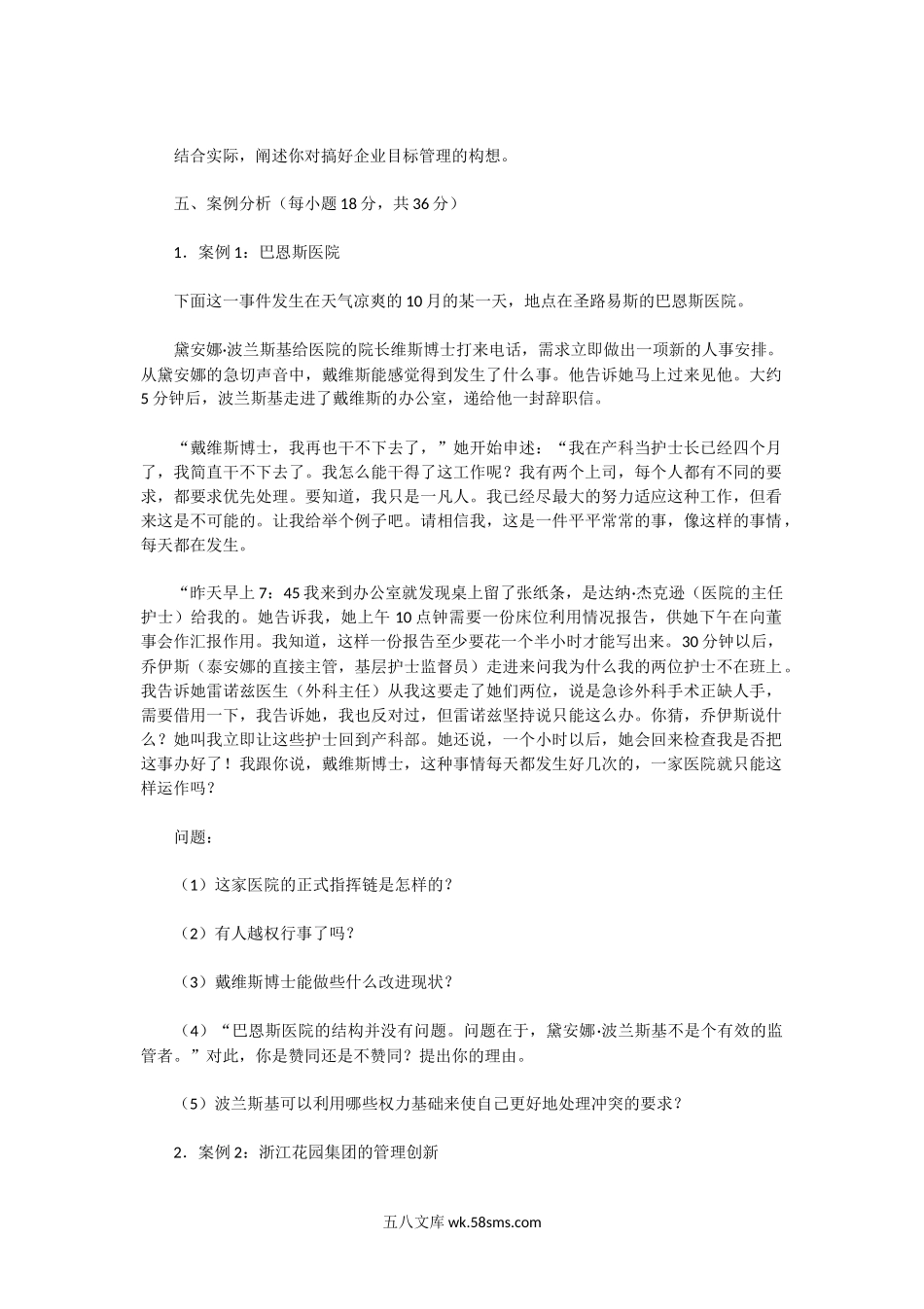 2004年湖北中南财经政法大学企业管理A卷考研真题.doc_第2页