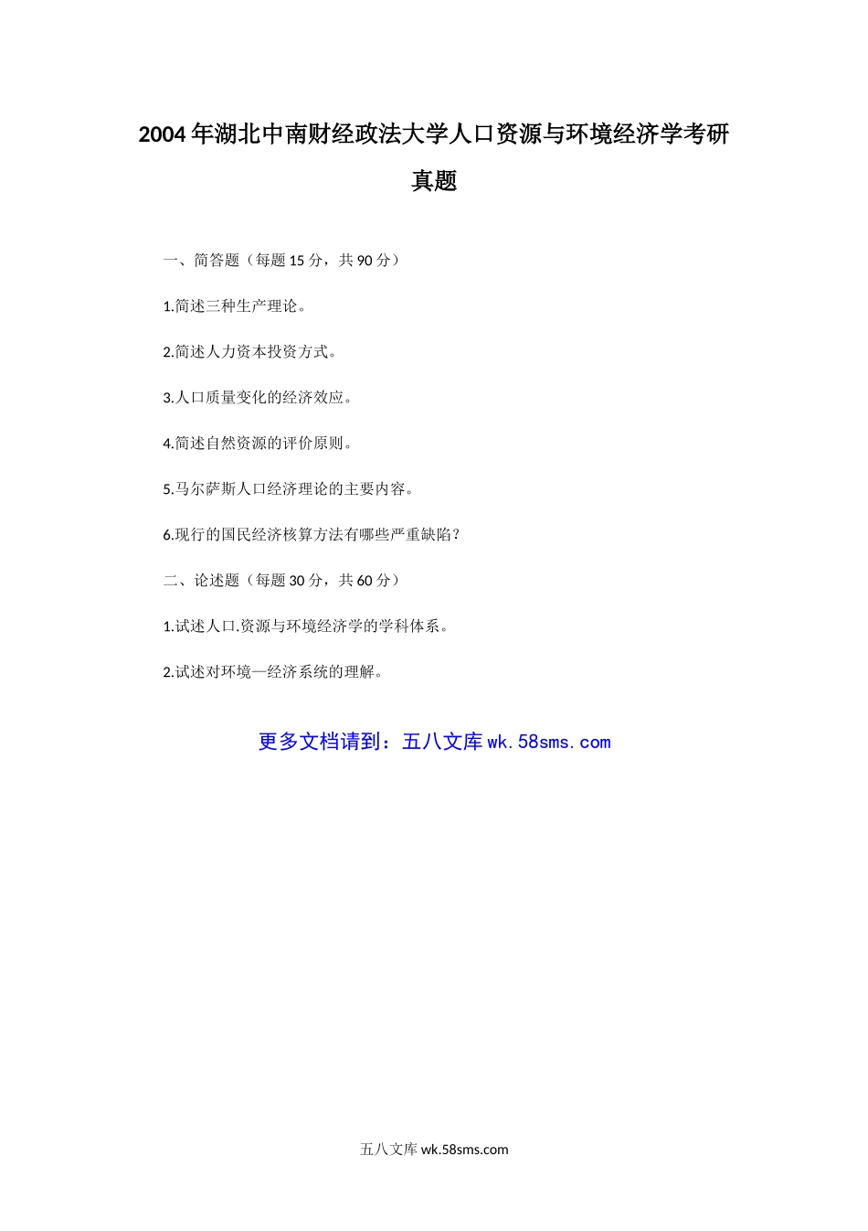 2004年湖北中南财经政法大学人口资源与环境经济学考研真题.doc_第1页