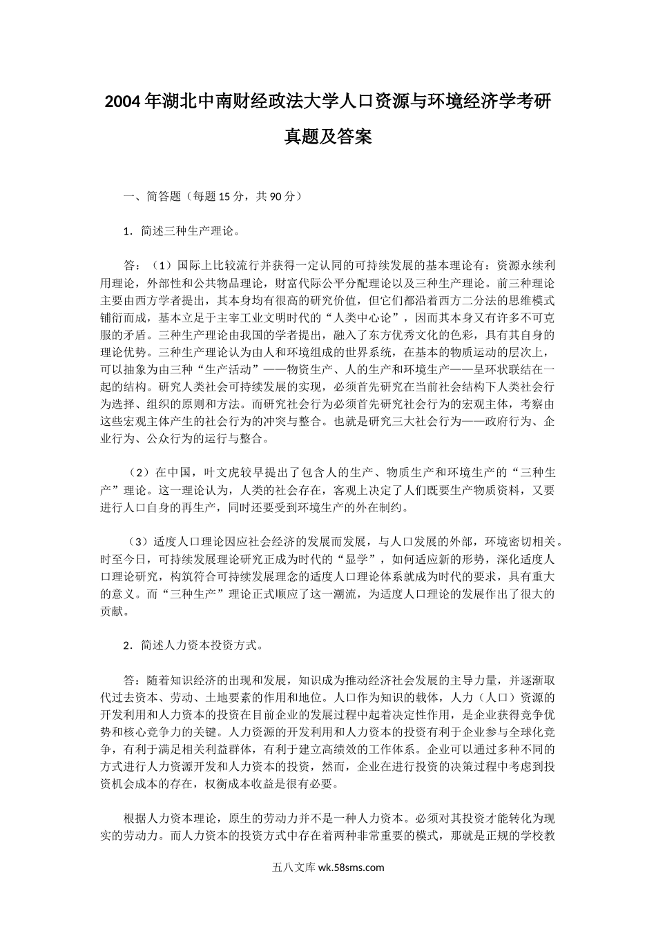 2004年湖北中南财经政法大学人口资源与环境经济学考研真题及答案.doc_第1页