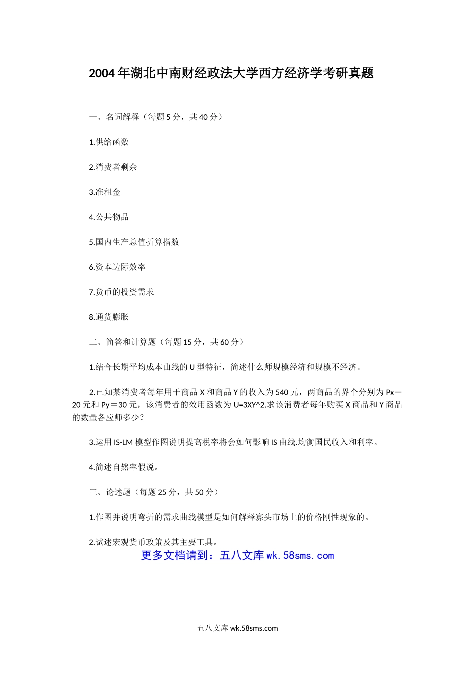 2004年湖北中南财经政法大学西方经济学考研真题.doc_第1页