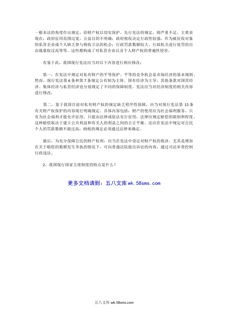 2004年湖北中南财经政法大学宪法学考研真题及答案.doc_第3页