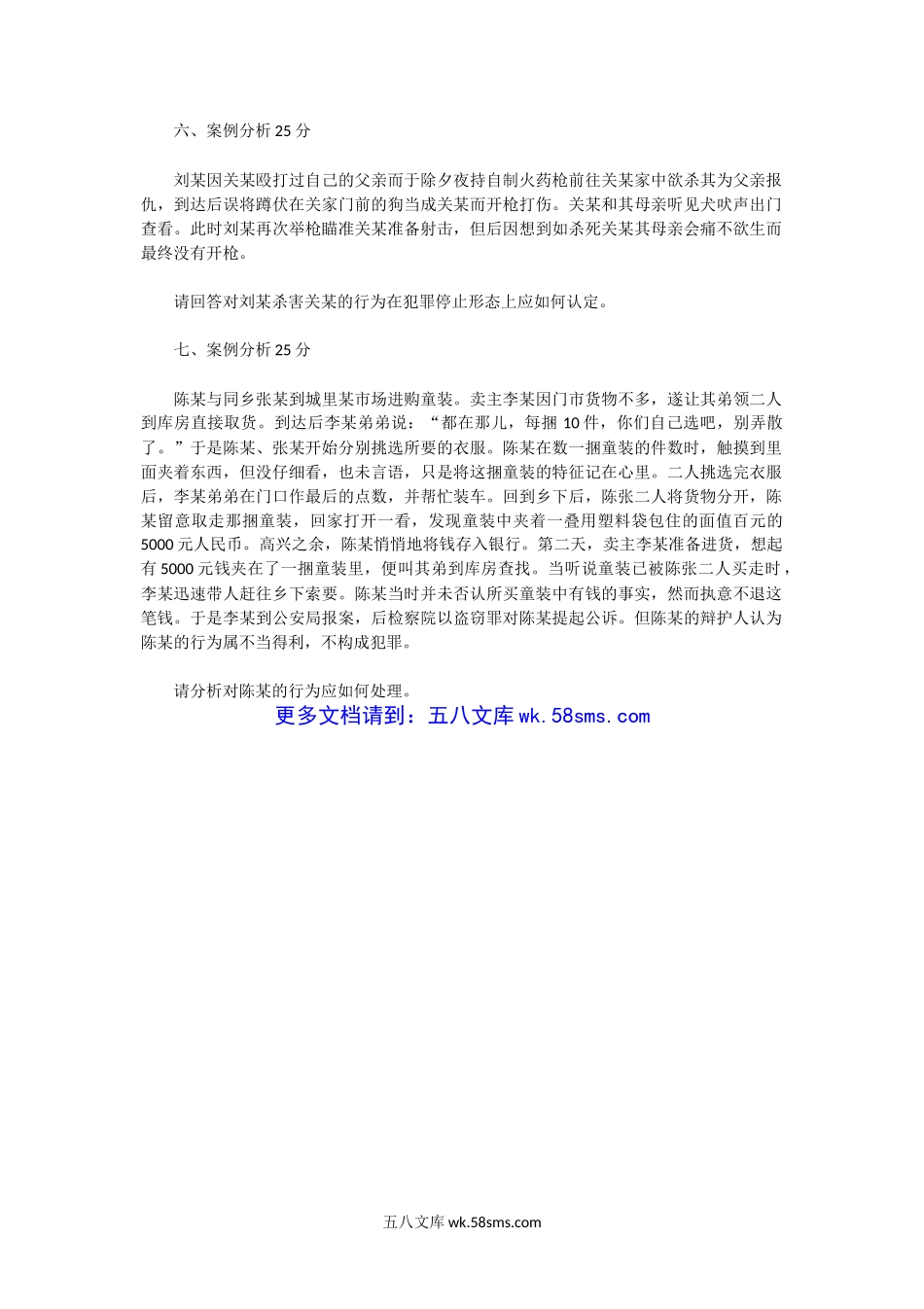 2004年湖北中南财经政法大学刑法学考研真题.doc_第3页