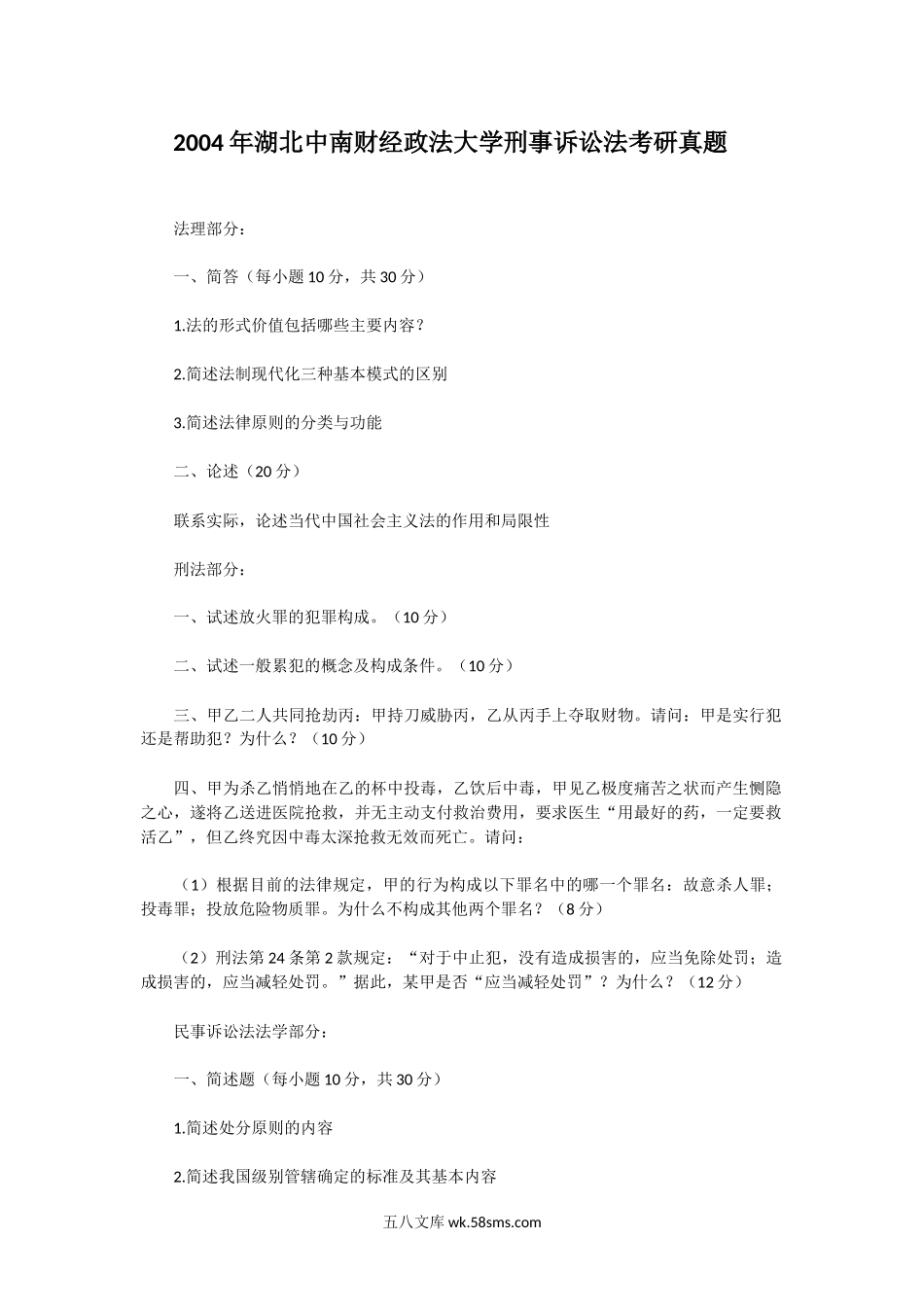 2004年湖北中南财经政法大学刑事诉讼法考研真题.doc_第1页