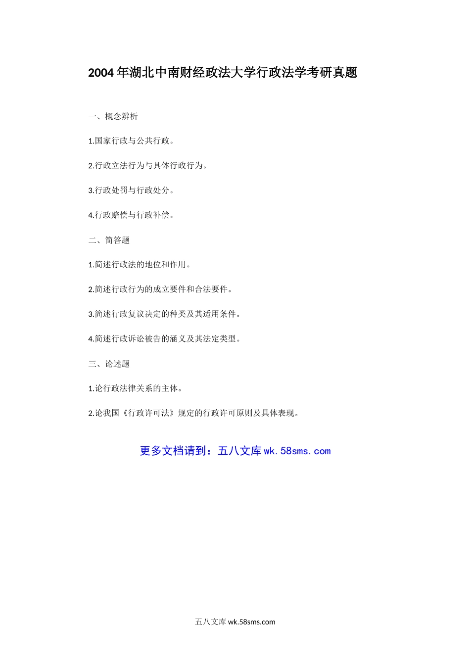 2004年湖北中南财经政法大学行政法学考研真题.doc_第1页