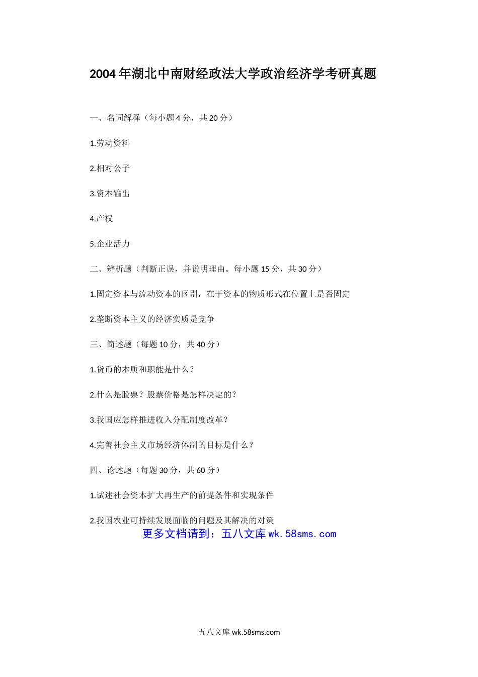 2004年湖北中南财经政法大学政治经济学考研真题.doc_第1页