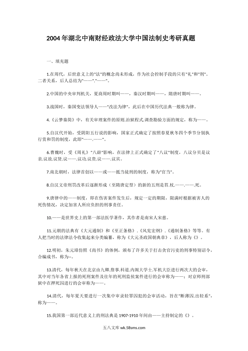 2004年湖北中南财经政法大学中国法制史考研真题.doc_第1页