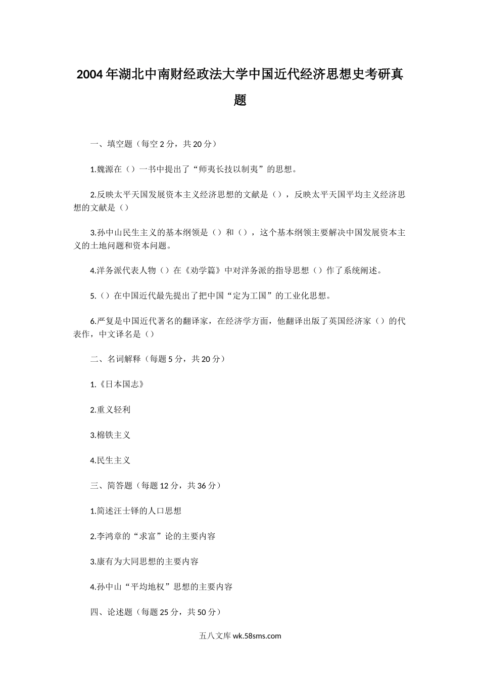 2004年湖北中南财经政法大学中国近代经济思想史考研真题.doc_第1页