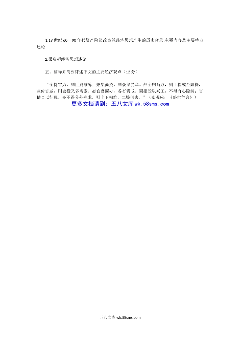 2004年湖北中南财经政法大学中国近代经济思想史考研真题.doc_第2页