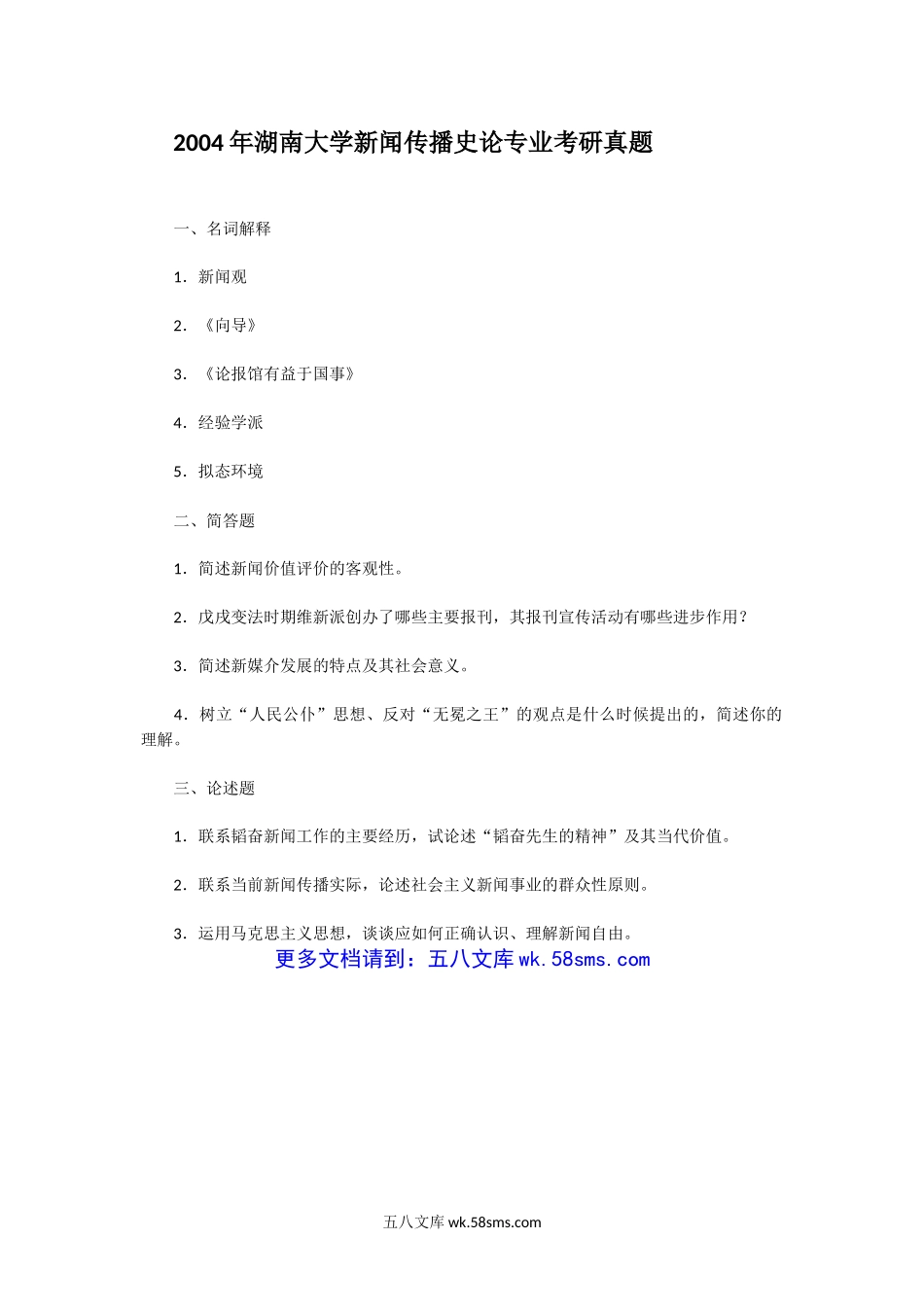 2004年湖南大学新闻传播史论专业考研真题.doc_第1页