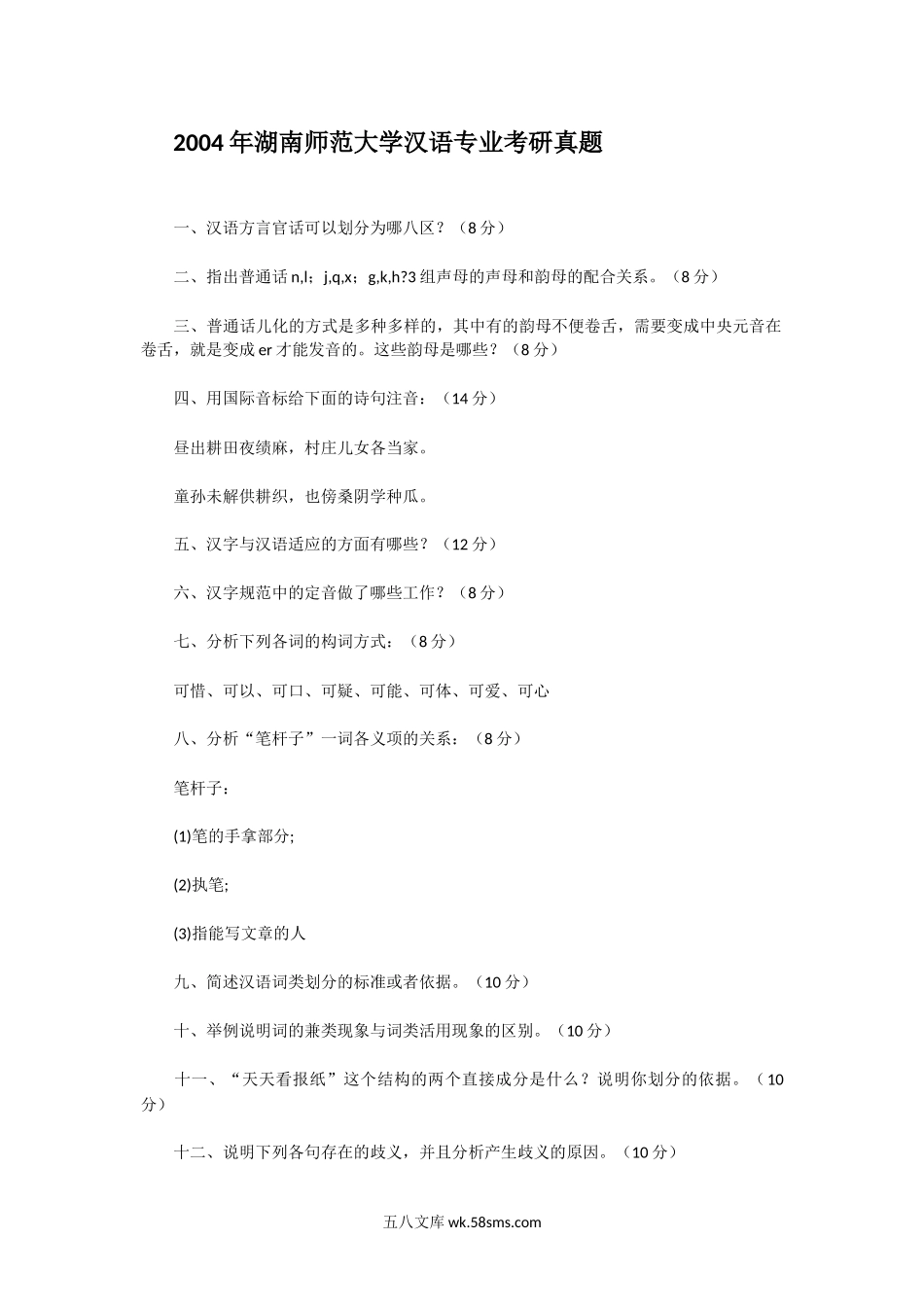 2004年湖南师范大学汉语专业考研真题.doc_第1页