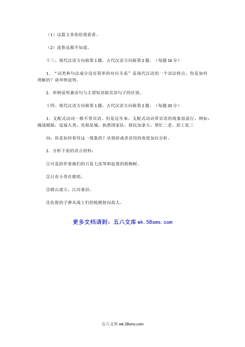 2004年湖南师范大学汉语专业考研真题.doc_第2页