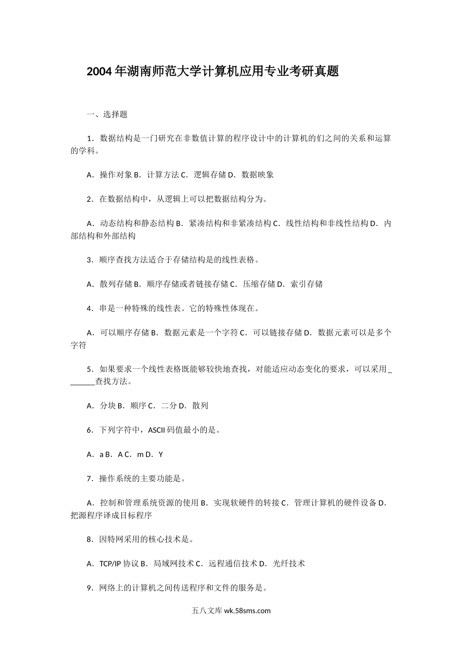 2004年湖南师范大学计算机应用专业考研真题.doc_第1页