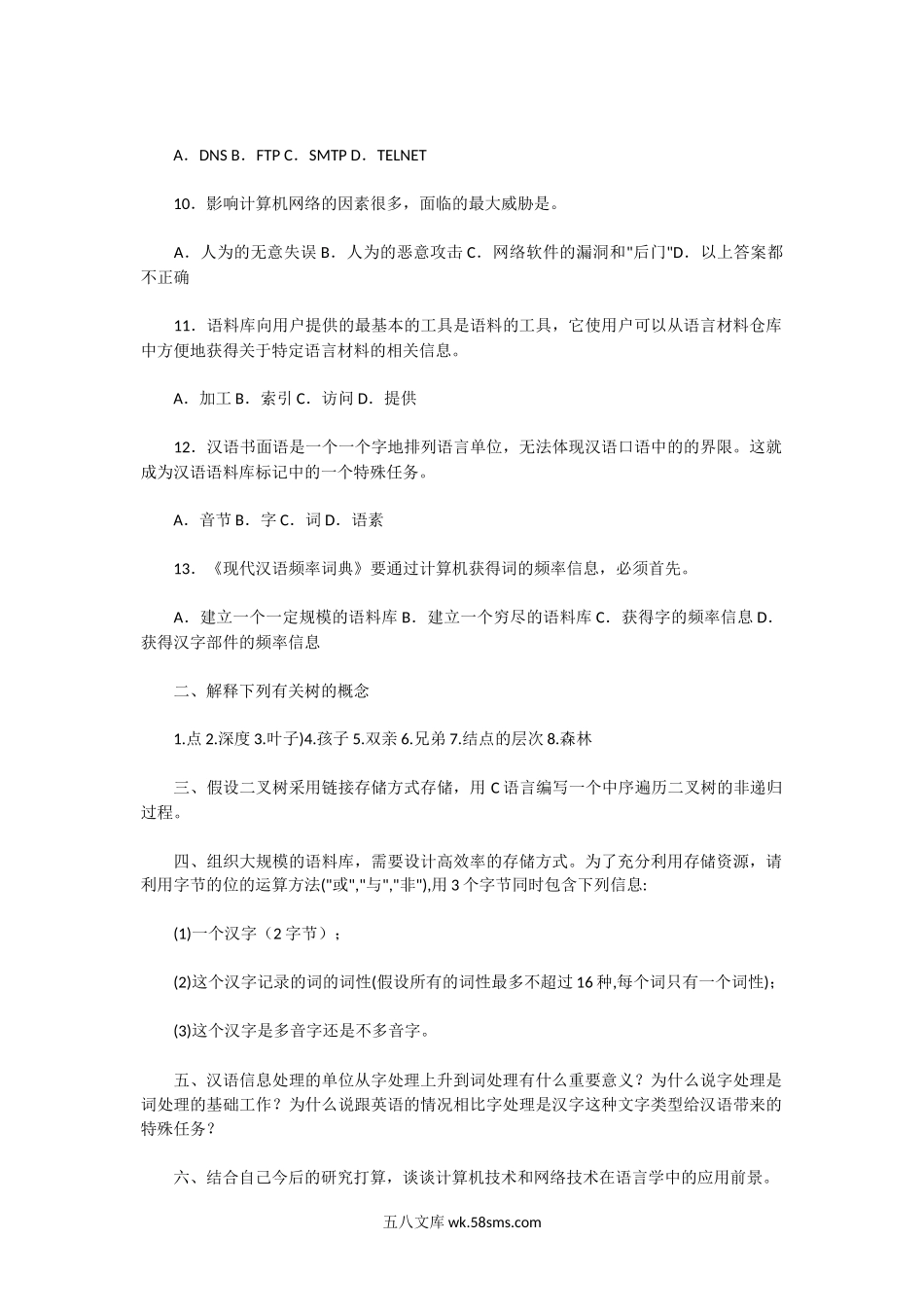 2004年湖南师范大学计算机应用专业考研真题.doc_第2页