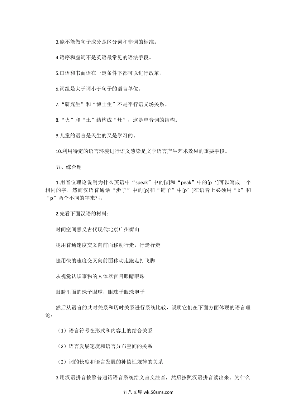 2004年湖南师范大学语言理论专业考研真题.doc_第3页