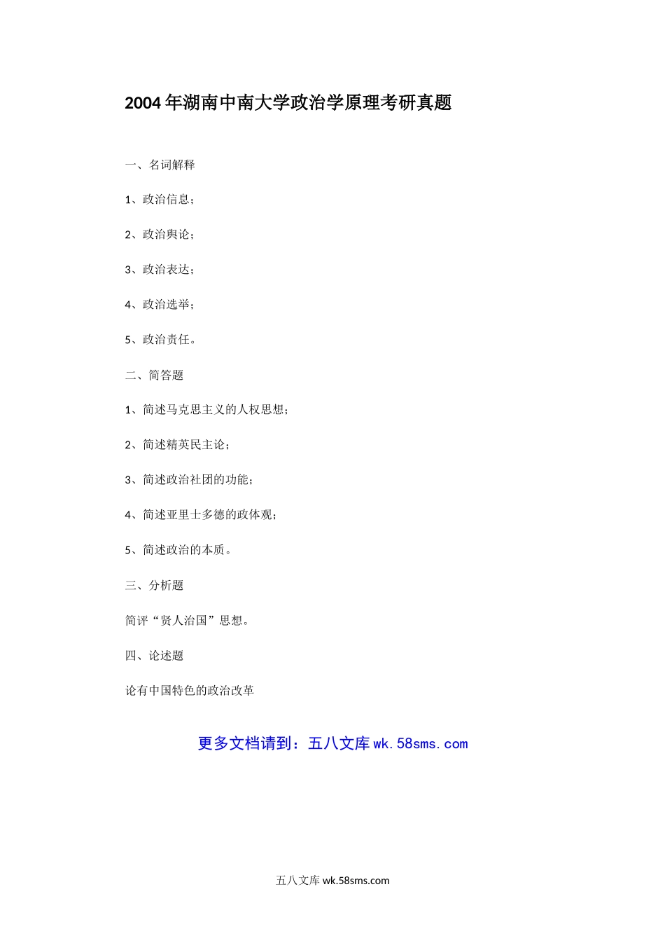 2004年湖南中南大学政治学原理考研真题.doc_第1页