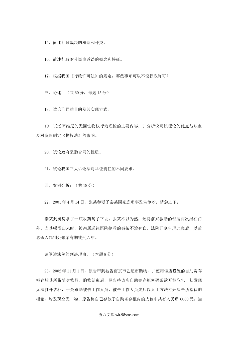 2004年江苏河海大学法学综合考研真题.doc_第2页