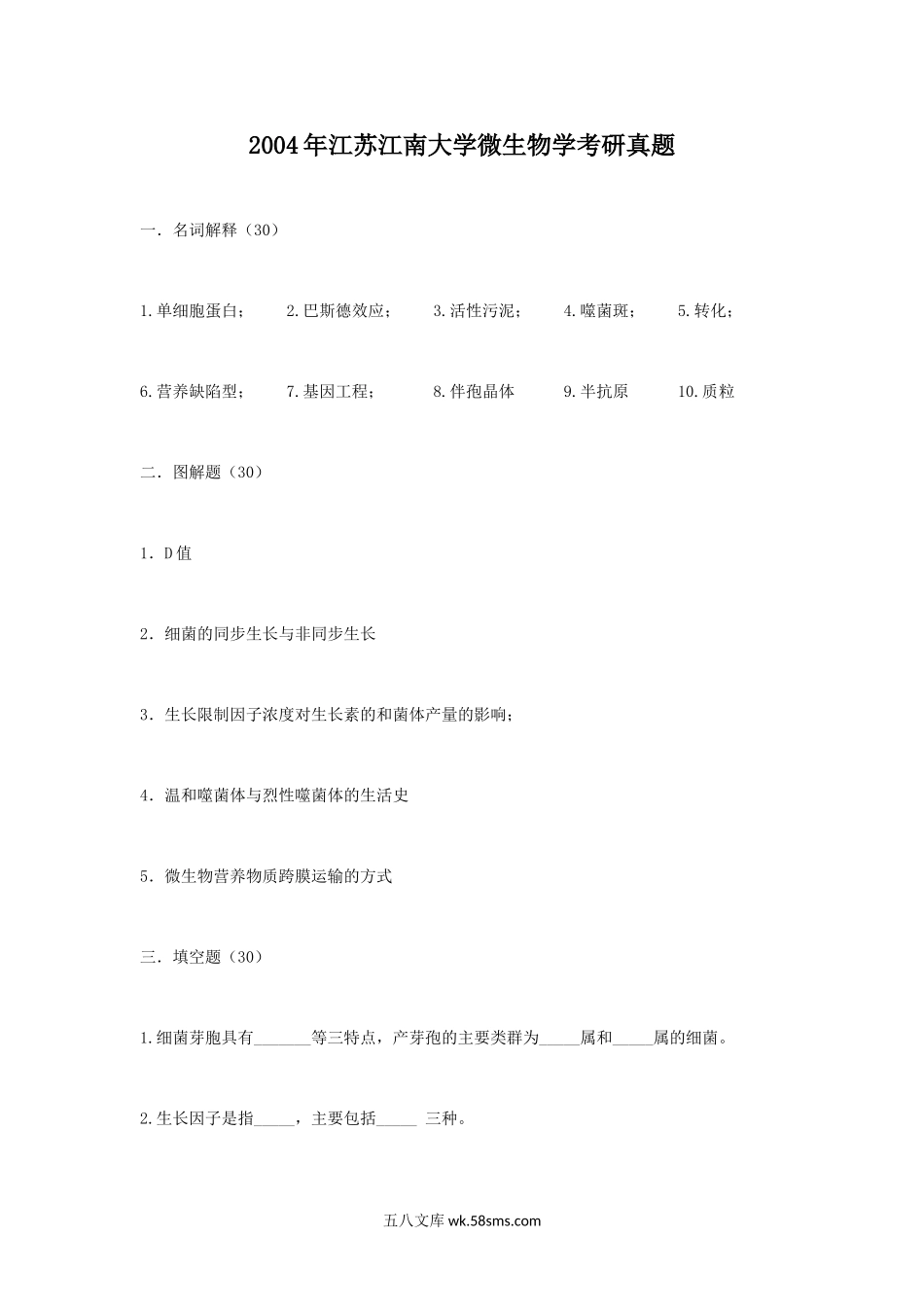 2004年江苏江南大学微生物学考研真题.doc_第1页