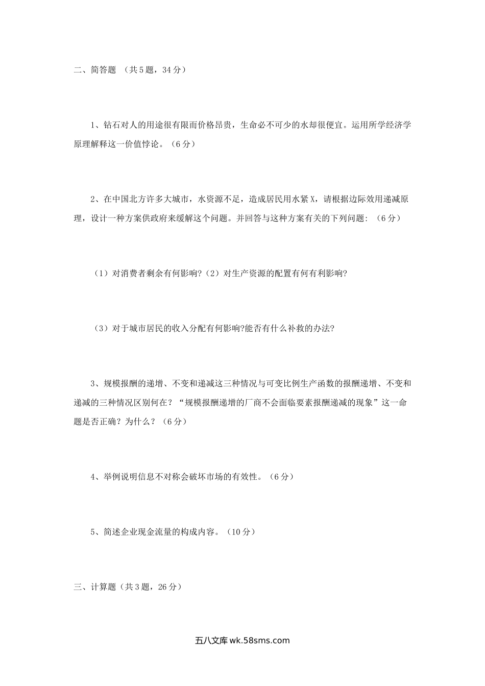 2004年江苏南京财经大学会计学考研真题.doc_第2页