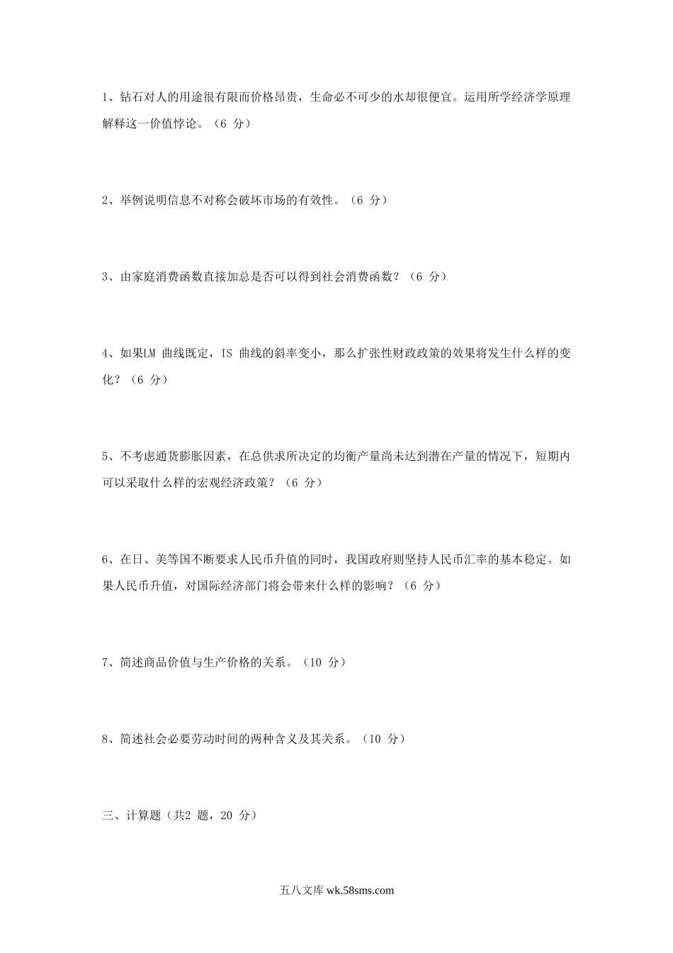 2004年江苏南京财经大学专业基础课考研真题.doc_第2页