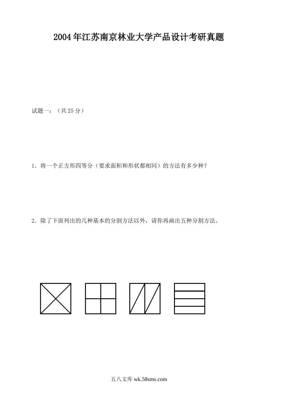 2004年江苏南京林业大学产品设计考研真题.doc_第1页