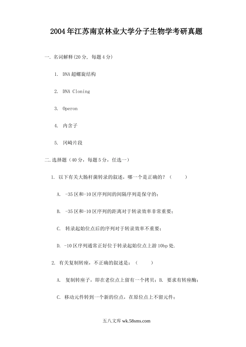 2004年江苏南京林业大学分子生物学考研真题.doc_第1页