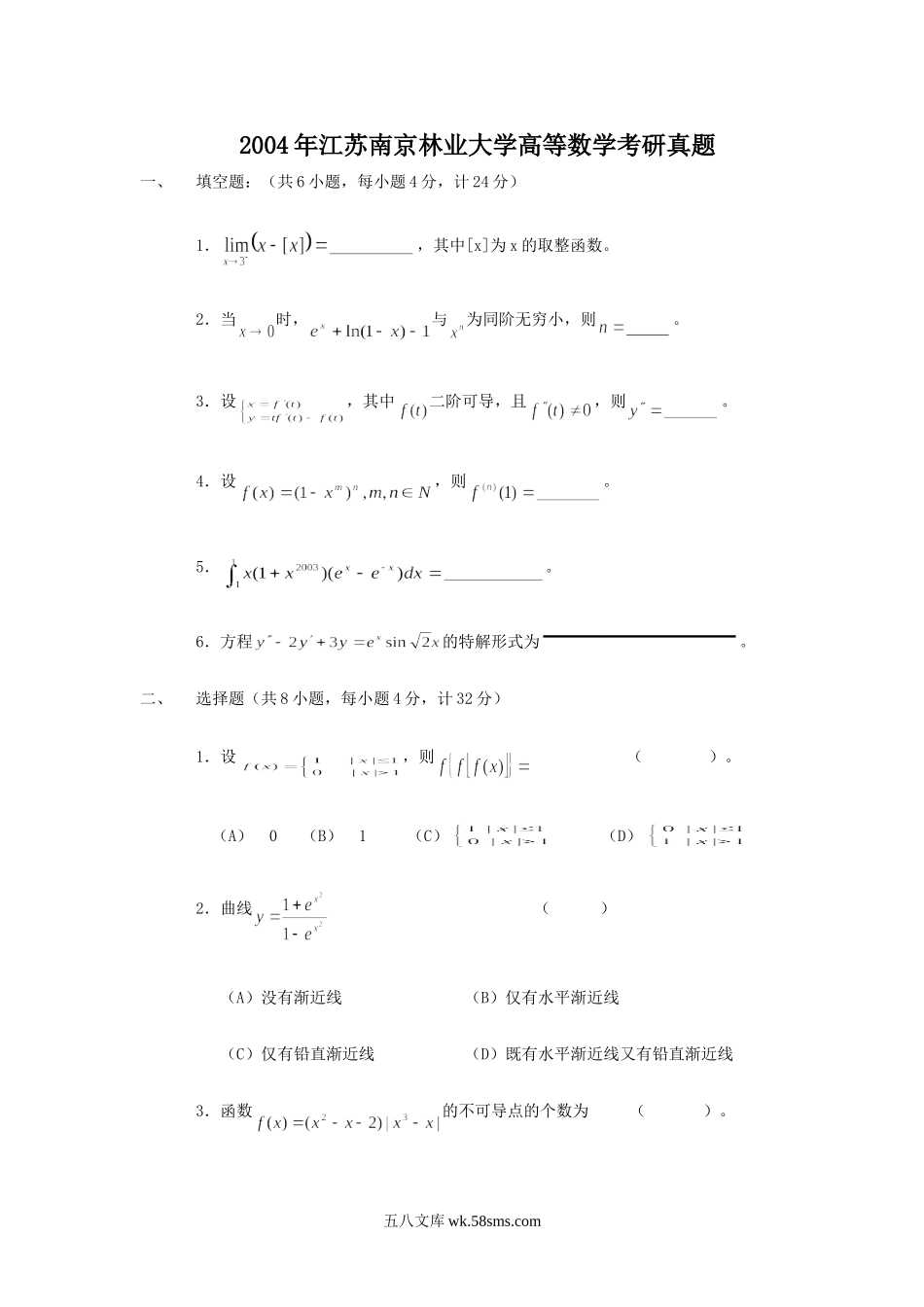 2004年江苏南京林业大学高等数学考研真题.doc_第1页