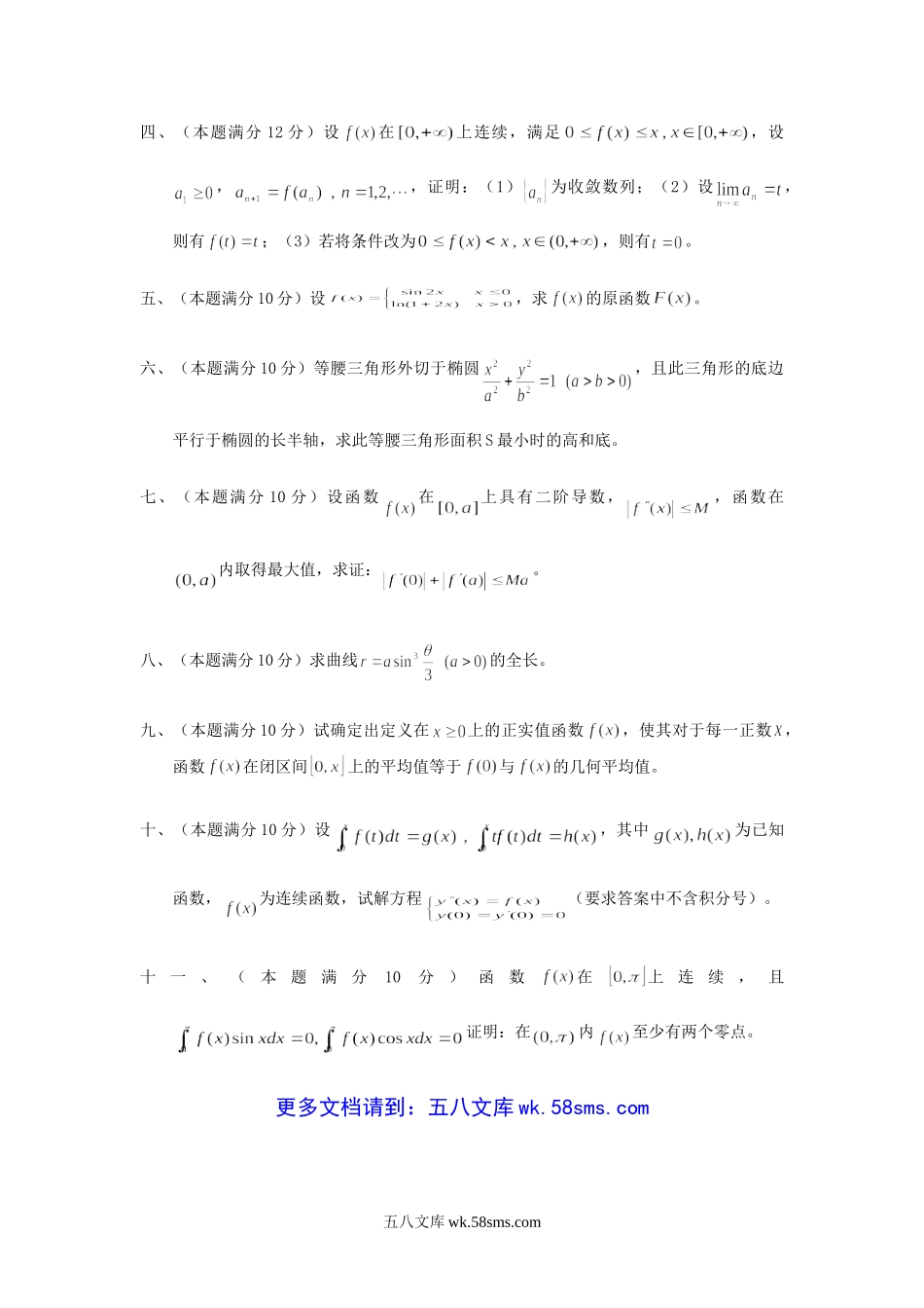 2004年江苏南京林业大学高等数学考研真题.doc_第3页