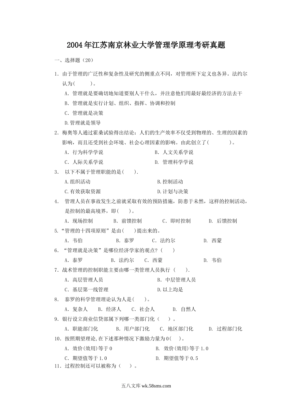 2004年江苏南京林业大学管理学原理考研真题.doc_第1页