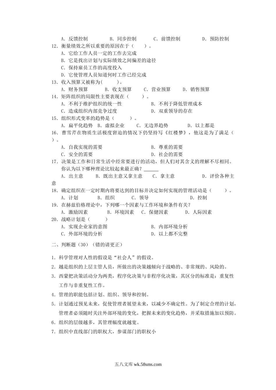 2004年江苏南京林业大学管理学原理考研真题.doc_第2页