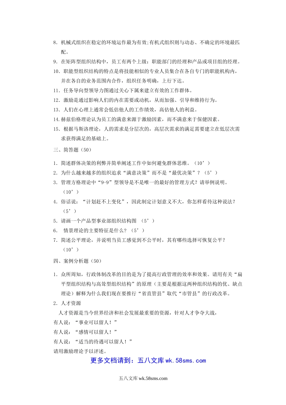 2004年江苏南京林业大学管理学原理考研真题.doc_第3页