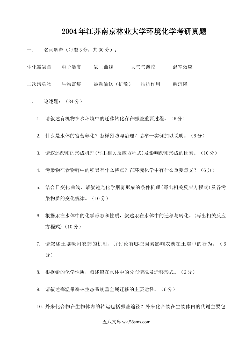 2004年江苏南京林业大学环境化学考研真题.doc_第1页