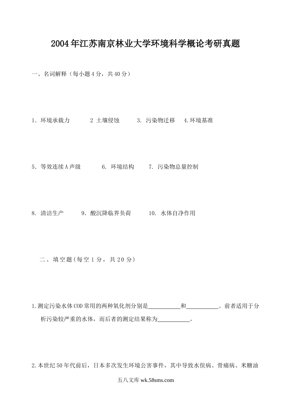 2004年江苏南京林业大学环境科学概论考研真题.doc_第1页