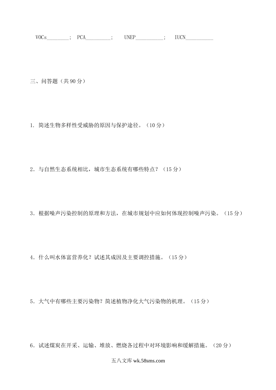 2004年江苏南京林业大学环境科学概论考研真题.doc_第3页