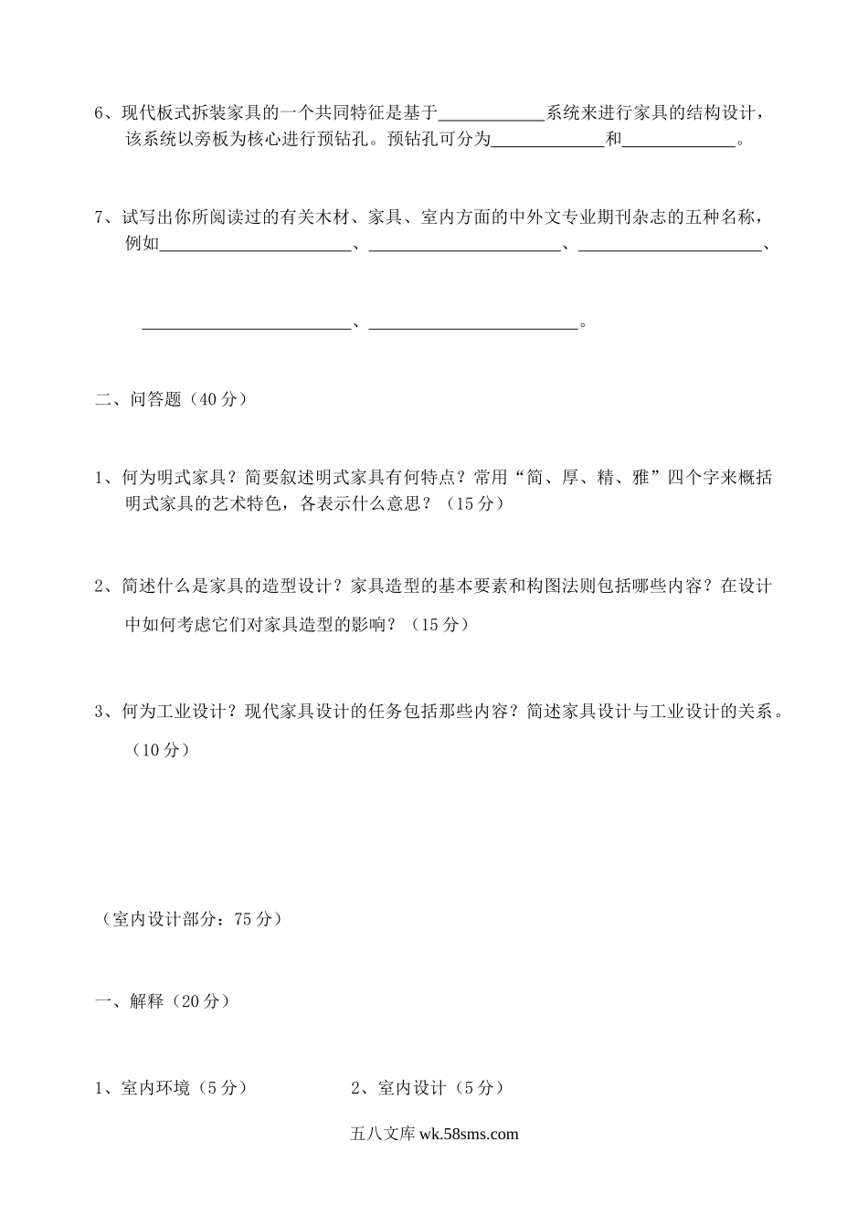 2004年江苏南京林业大学家具与室内设计工程考研真题.doc_第2页