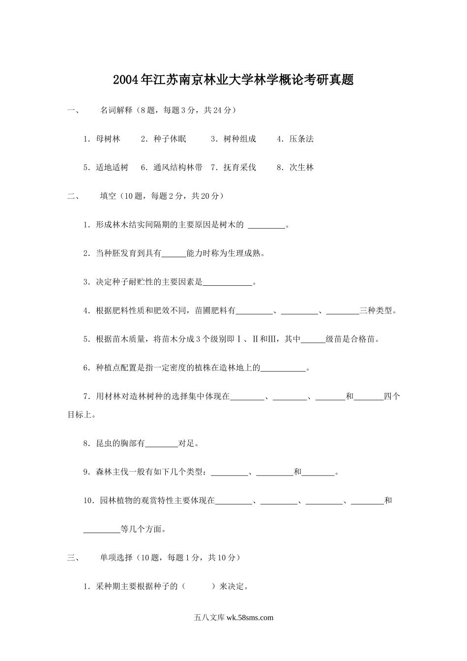 2004年江苏南京林业大学林学概论考研真题.doc_第1页