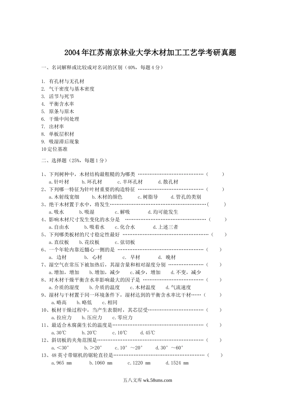 2004年江苏南京林业大学木材加工工艺学考研真题.doc_第1页