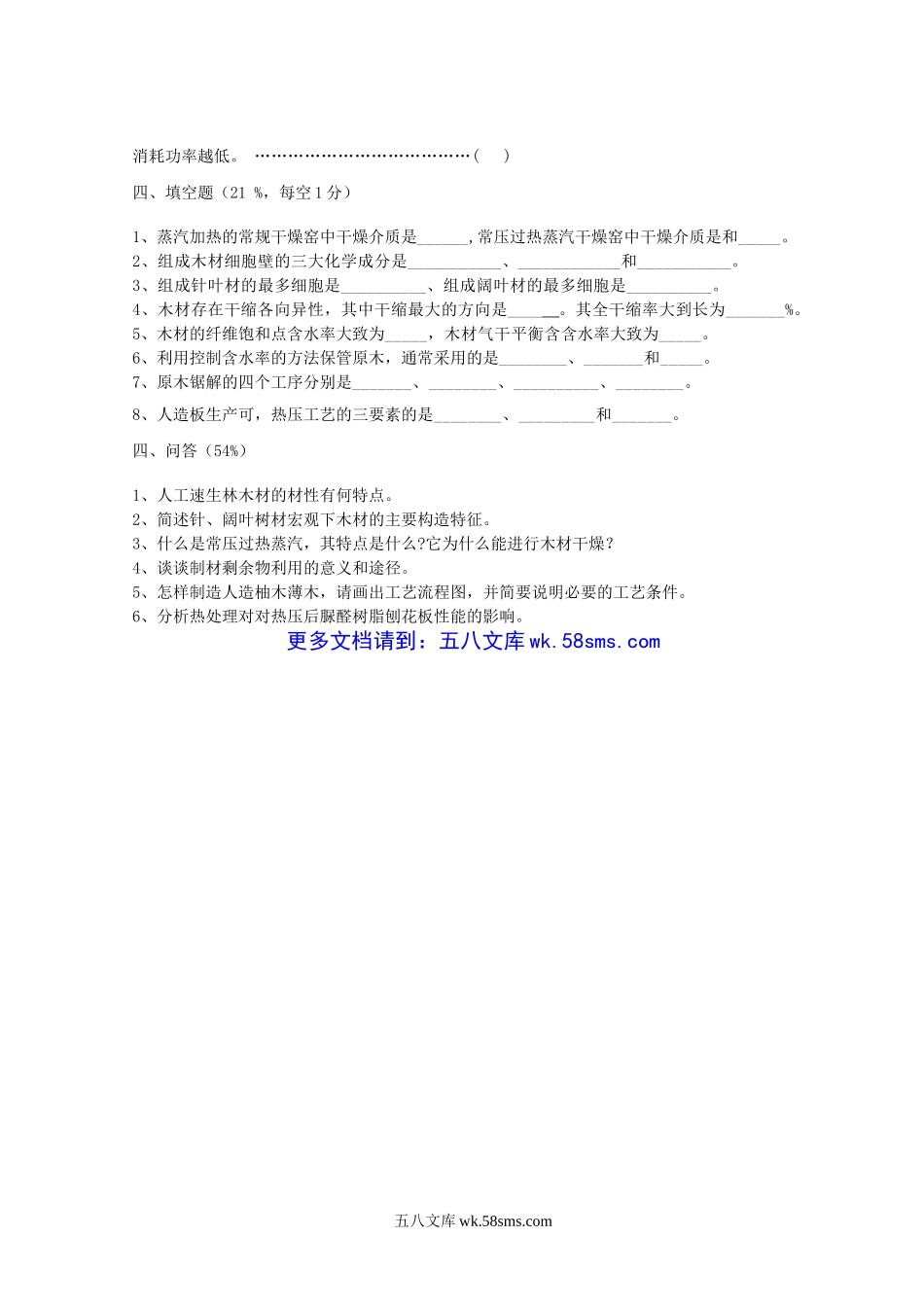 2004年江苏南京林业大学木材加工工艺学考研真题.doc_第3页