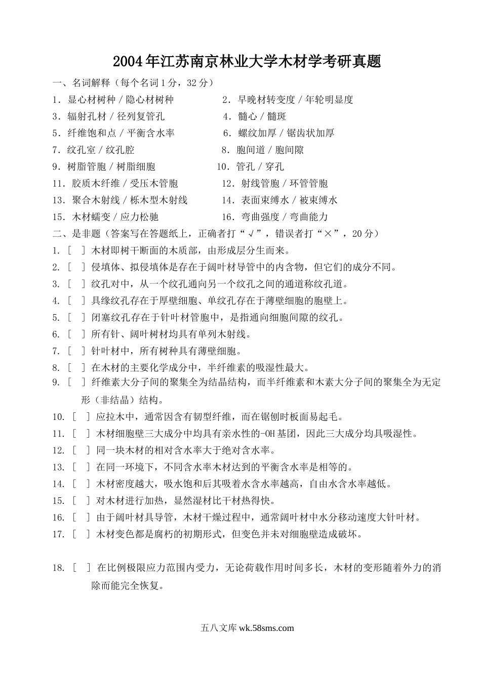 2004年江苏南京林业大学木材学考研真题.doc_第1页